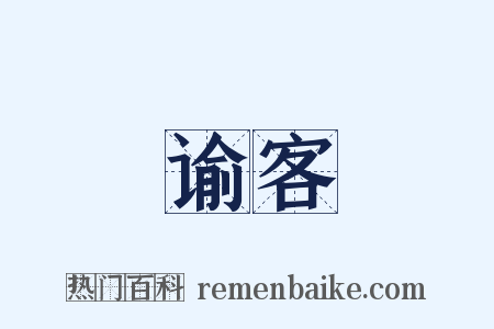 谕客是什么意思的图片